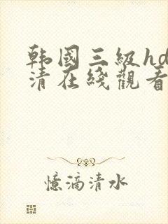 韩国三级hd高清在线观看封面