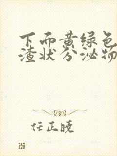 下面黄绿色豆腐渣状分泌物怎么回事