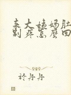 来大姨妈肚子特别疼怎么回事