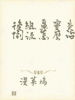 后组鼻窦炎鼻涕倒流怎么治