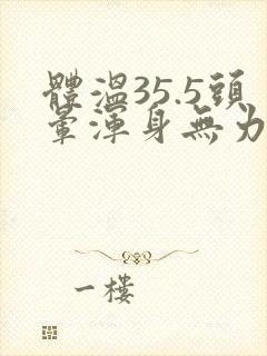 体温35.5头晕浑身无力出虚汗