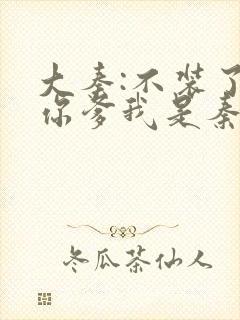 大秦:不装了,你爹我是秦始皇免费阅读全文