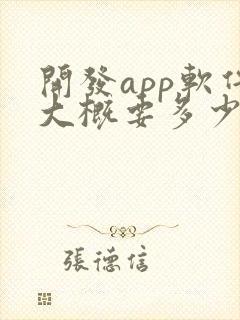 开发app软件大概要多少钱封面