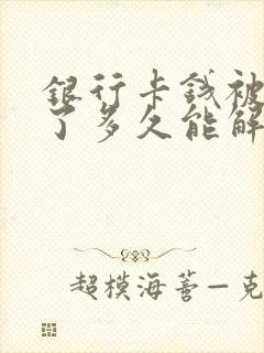 银行卡钱被划扣了多久能解冻