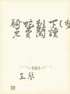 骑蛇难下(双)免费阅读