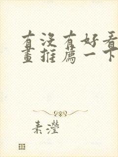 有没有好看的漫画推荐一下