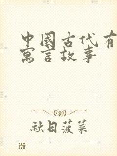 中国古代有哪些寓言故事