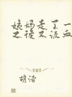 姨妈走了一星期之后又流血怎么回事