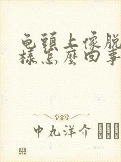 龟头上像脱皮一样怎么回事封面