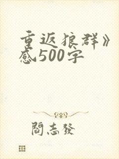 重返狼群》读后感500字