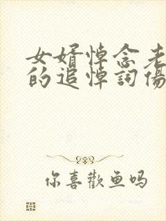 女婿悼念老丈人的追悼词伤感封面