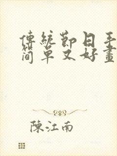 传统节日手抄报简单又好画