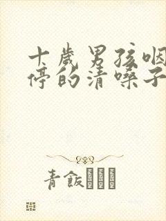 十岁男孩咽炎不停的清嗓子怎么办封面