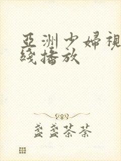 亚洲少妇视频在线播放