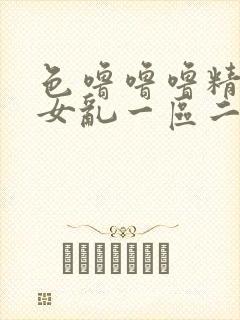 色噜噜噜精品熟女乱一区二区