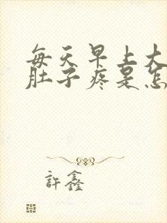 每天早上大便前肚子疼是怎么回事