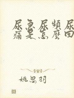 尿急尿频尿少尿痛是怎么回事