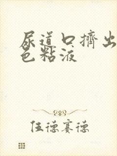 尿道口挤出乳白色粘液