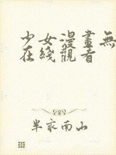 少女漫画无翼鸟在线观看