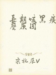 长期咳黑痰是什么原因