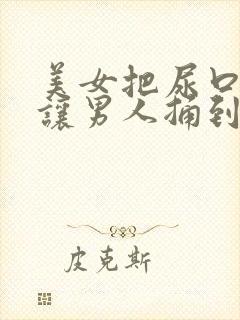 美女把尿口扒开让男人捅到爽