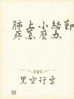 肺上小结节嗓子疼怎么办