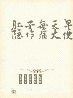 肚子每天早上隐隐作痛大便后就好了封面