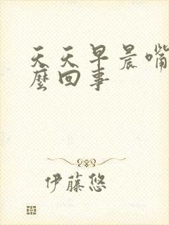 天天早晨嘴苦怎么回事