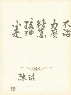 小孩精力不集中走神怎么治封面