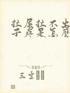 拉屎拉不出来肚子疼是怎么回事