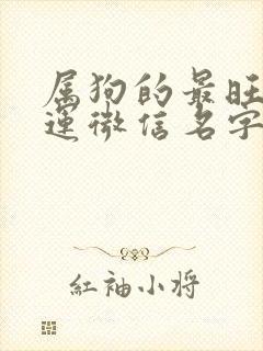 属狗的最旺财好运微信名字封面