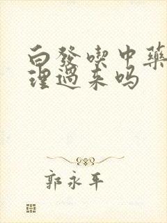 白发吃中药能调理过来吗封面