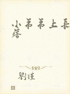 小弟弟上长的疙瘩