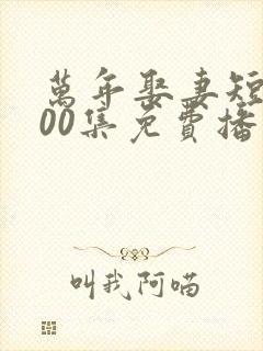 万年娶妻短剧100集免费播放封面