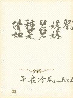 借种儿媳刘大壮她是儿媳