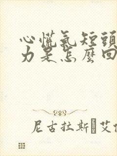 心慌气短头晕无力是怎么回事