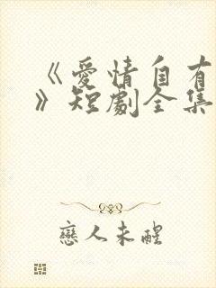 《爱情自有天意》短剧全集封面
