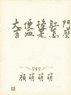 大便后肛门一擦有血是怎么回事