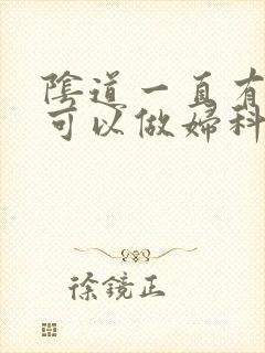 阴道一直有出血可以做妇科检查吗