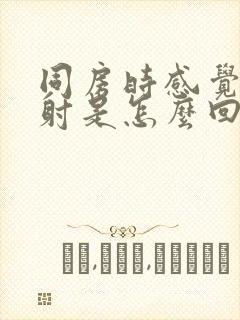 同房时感觉无精射是怎么回事