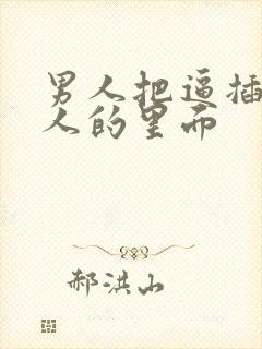 男人把逼插进女人的里面封面