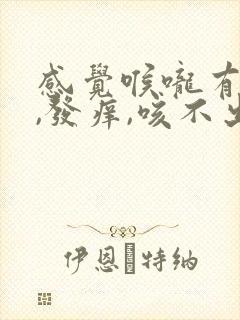 感觉喉咙有头发,发痒,咳不出来