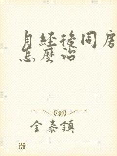 月经后同房出血怎么治