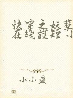 快穿之妖孽宿主在线护短 小说封面