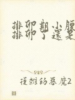 排卵期小腹疼是排卵了还是将要排