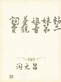 饲养姐妹动漫免费观看第二季完整版