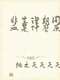 非生理期同房出血是什么原因