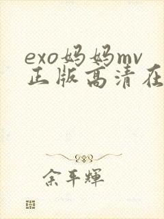 exo妈妈mv正版高清在线播放
