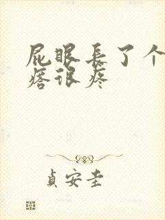 屁眼长了个硬疙瘩很疼