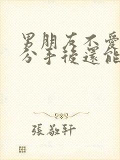 男朋友不爱我了分手后还能复合吗